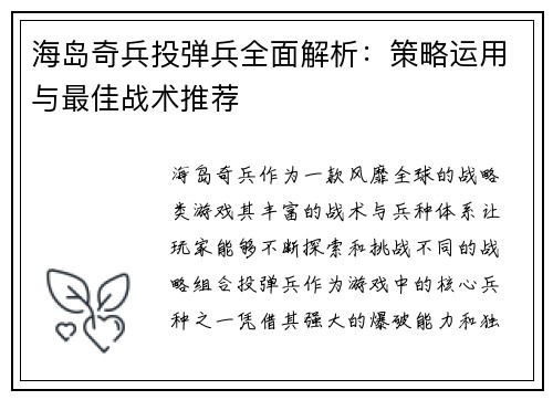 海岛奇兵投弹兵全面解析：策略运用与最佳战术推荐