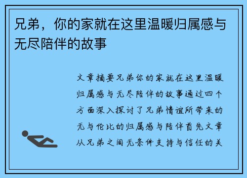兄弟，你的家就在这里温暖归属感与无尽陪伴的故事