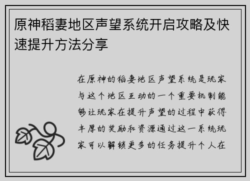 原神稻妻地区声望系统开启攻略及快速提升方法分享