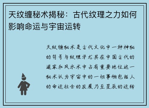 天纹缠秘术揭秘：古代纹理之力如何影响命运与宇宙运转