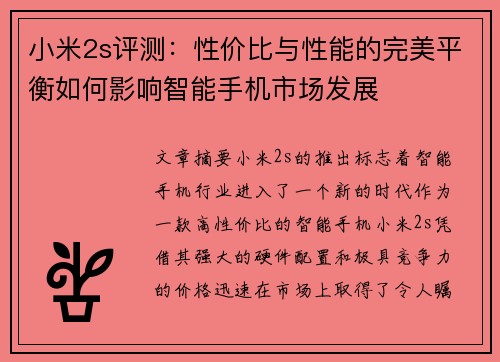 小米2s评测：性价比与性能的完美平衡如何影响智能手机市场发展