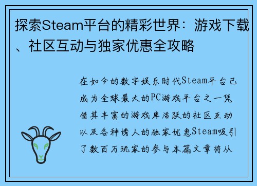 探索Steam平台的精彩世界：游戏下载、社区互动与独家优惠全攻略