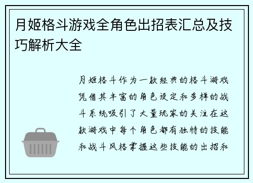 月姬格斗游戏全角色出招表汇总及技巧解析大全