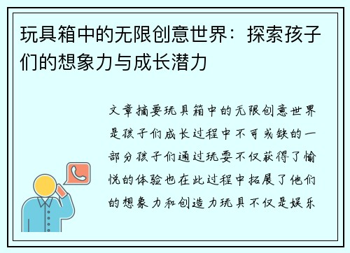 玩具箱中的无限创意世界：探索孩子们的想象力与成长潜力