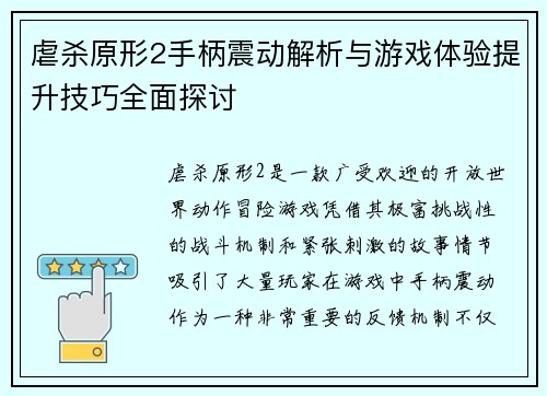 虐杀原形2手柄震动解析与游戏体验提升技巧全面探讨