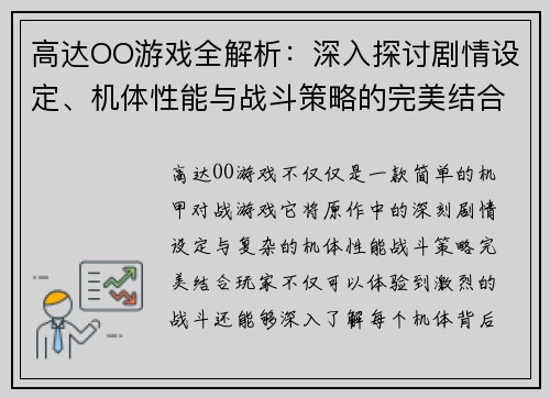 高达OO游戏全解析：深入探讨剧情设定、机体性能与战斗策略的完美结合