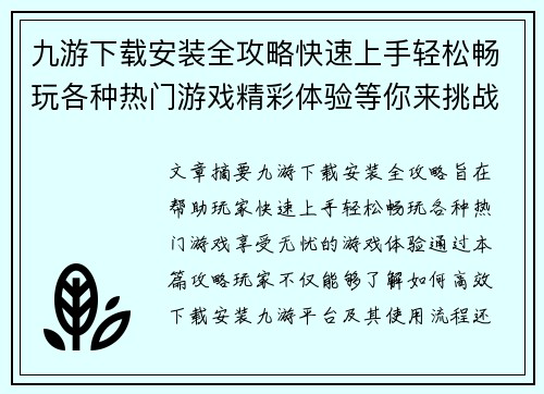 九游下载安装全攻略快速上手轻松畅玩各种热门游戏精彩体验等你来挑战