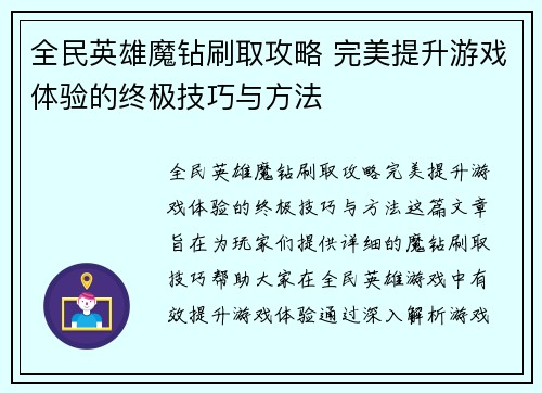 全民英雄魔钻刷取攻略 完美提升游戏体验的终极技巧与方法