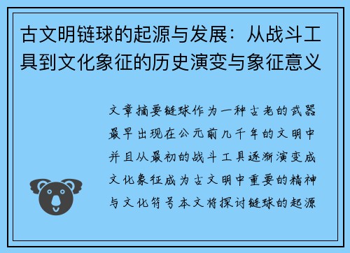 古文明链球的起源与发展：从战斗工具到文化象征的历史演变与象征意义
