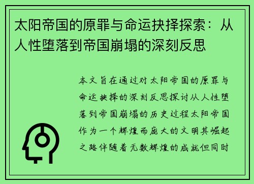 太阳帝国的原罪与命运抉择探索：从人性堕落到帝国崩塌的深刻反思